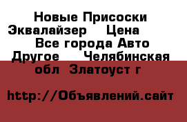 Новые Присоски Эквалайзер  › Цена ­ 8 000 - Все города Авто » Другое   . Челябинская обл.,Златоуст г.